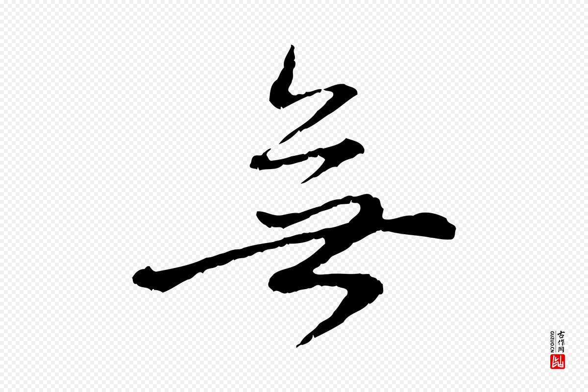 元代赵孟頫《与中峰札》中的“無(无)”字书法矢量图下载