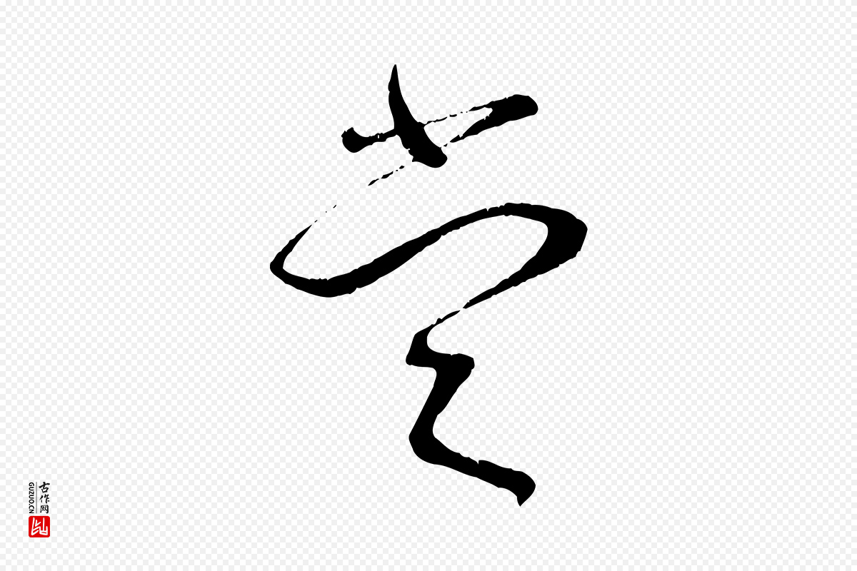 宋代蔡襄《与安道帖》中的“當(当)”字书法矢量图下载