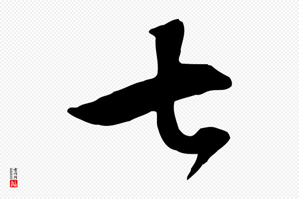 王世贞《跋嵇康养生论》七
