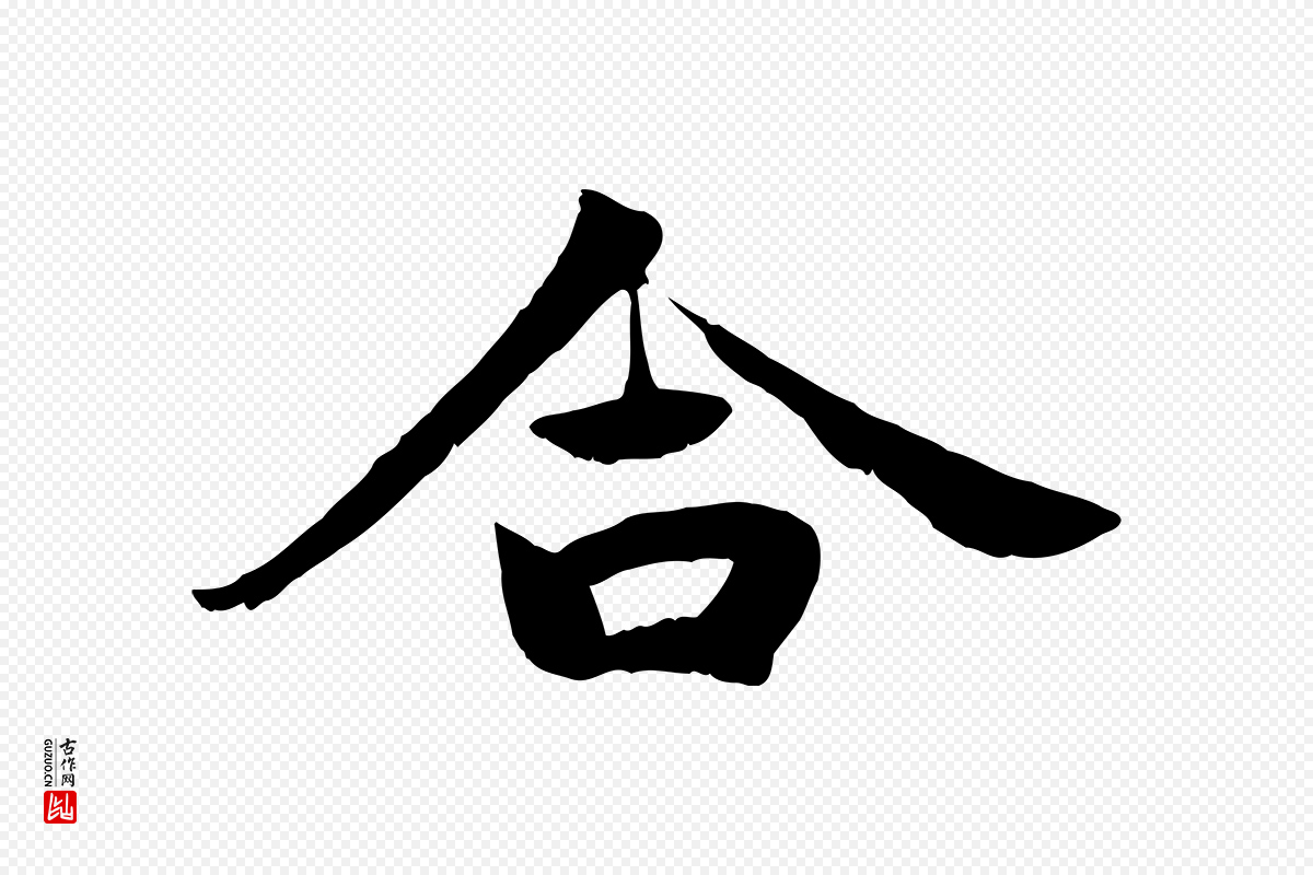 宋代蒋璨《冲寂观诗》中的“合”字书法矢量图下载