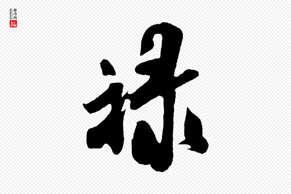 米芾《拜中岳命作》祿(禄)