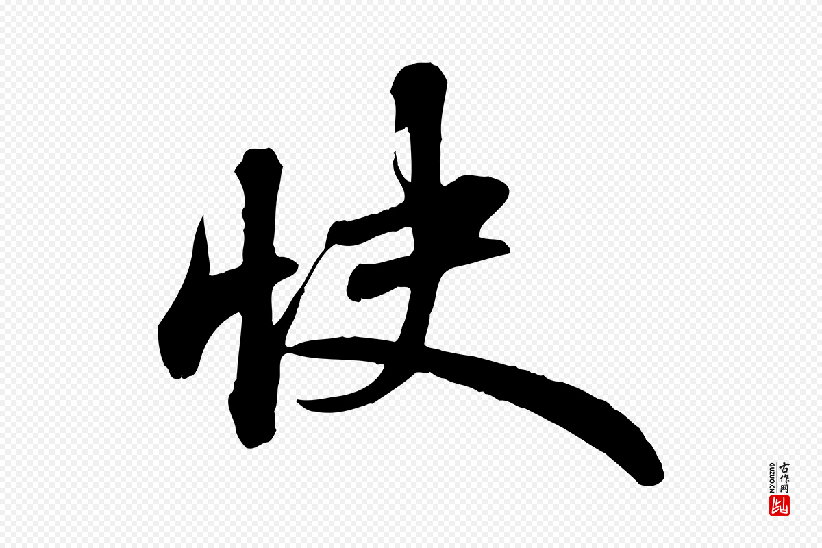 宋代苏轼《次韵秦太虚诗》中的“快”字书法矢量图下载