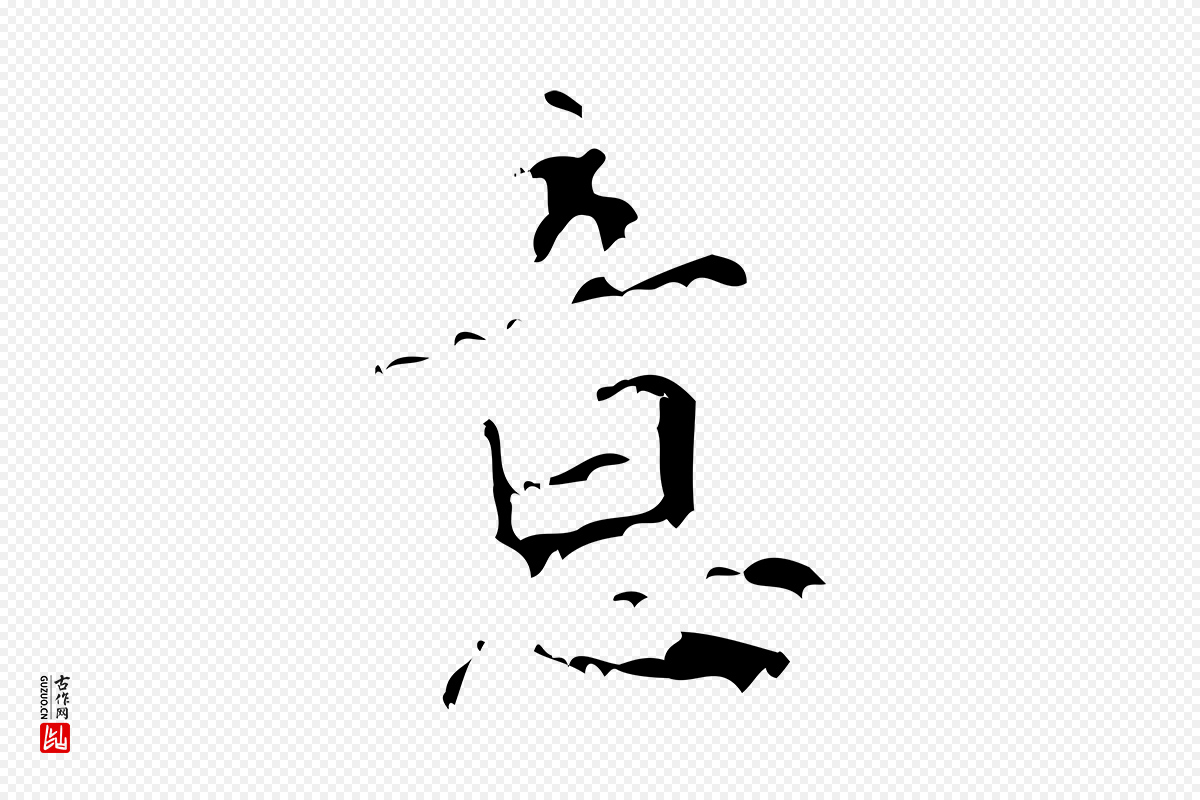 清代王铎《跋天马赋》中的“意”字书法矢量图下载
