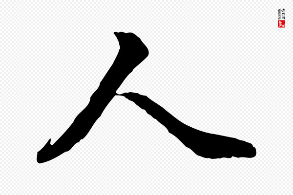 王肯堂《跋伯远帖》人