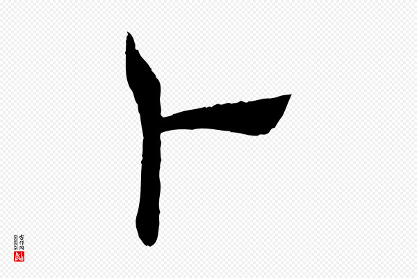 褚遂良《倪宽赞》卜