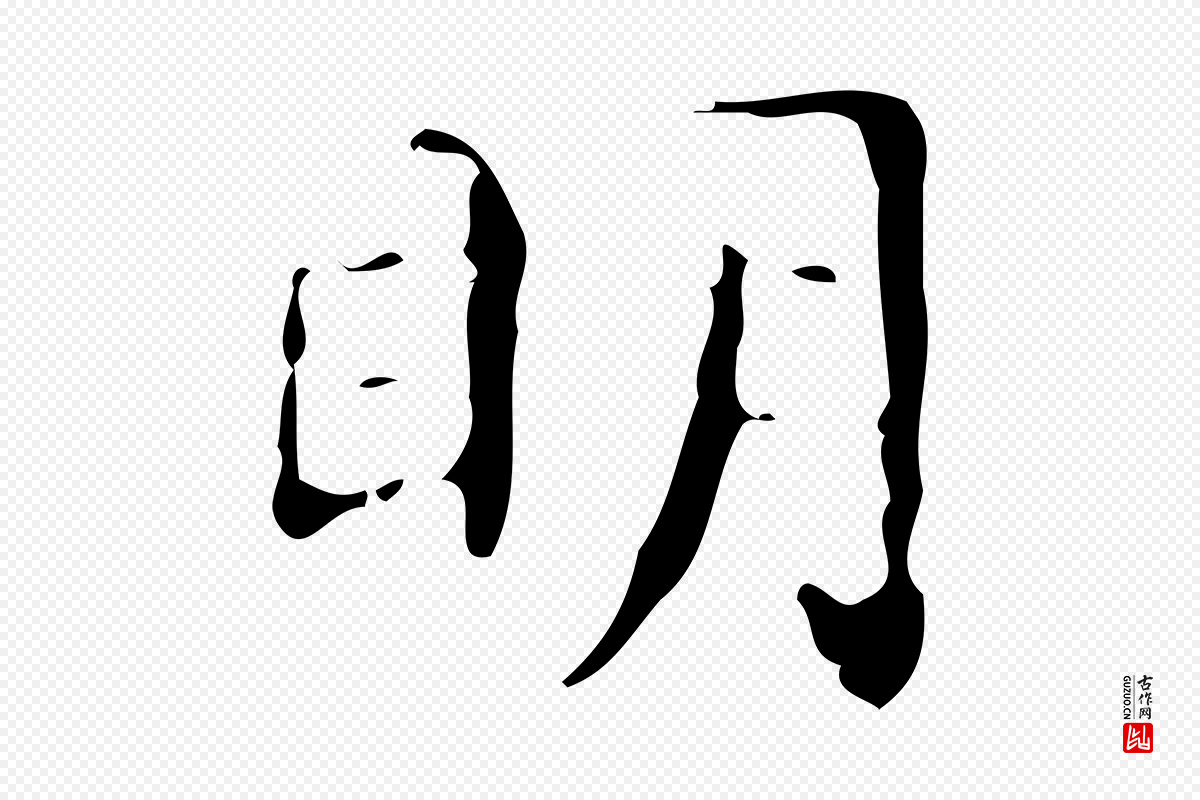 明代文徵明《跋赤壁赋》中的“明”字书法矢量图下载
