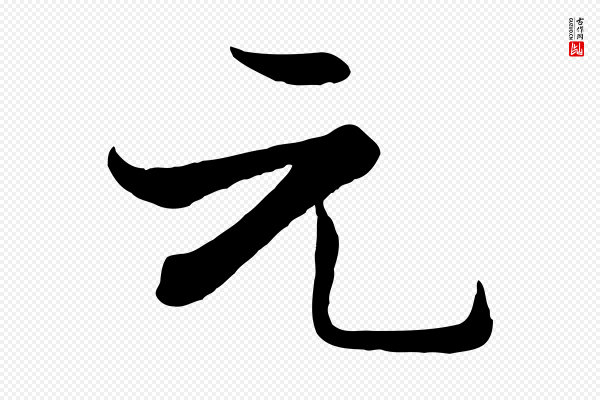 张即之《七律三首》元