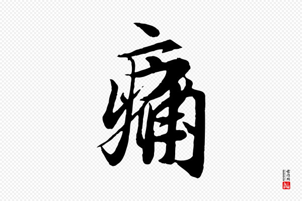 冯承素《临兰亭序》痛