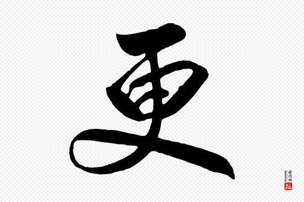 高宗《付岳飞》更