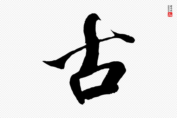 米芾《天马赋》古