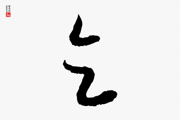 赵孟頫《与进之帖》乞