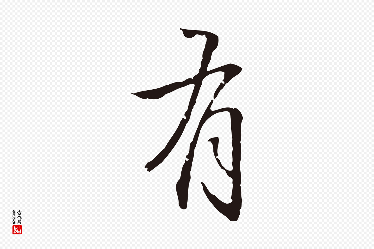 明代丰熙《题跋二则》中的“有”字书法矢量图下载