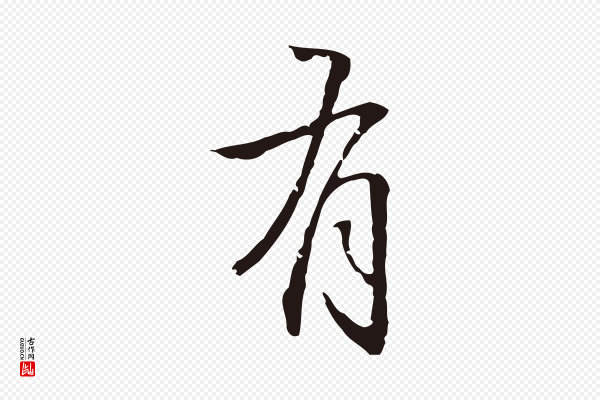 丰熙《题跋二则》有