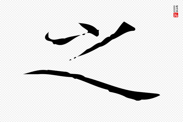 陆行直《跋荐季直表》之