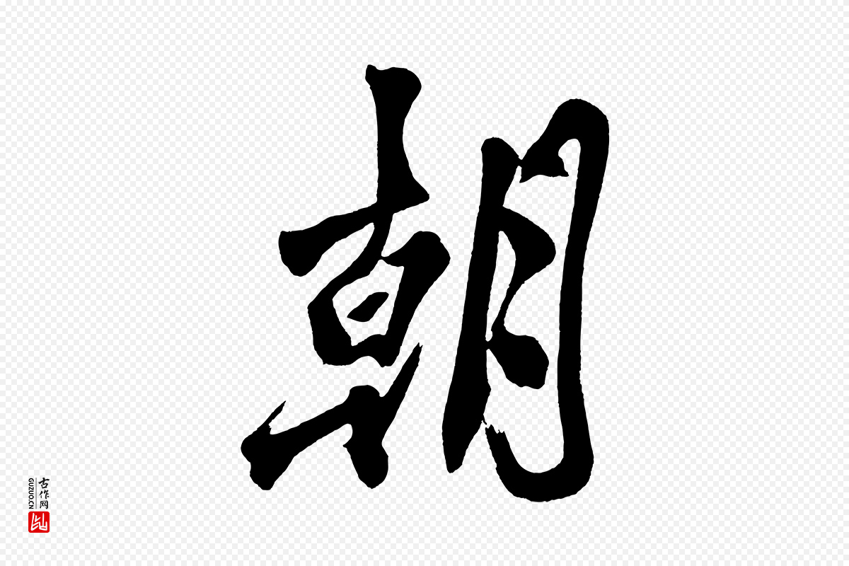 宋代黄山谷《跋敕蔡行》中的“朝”字书法矢量图下载