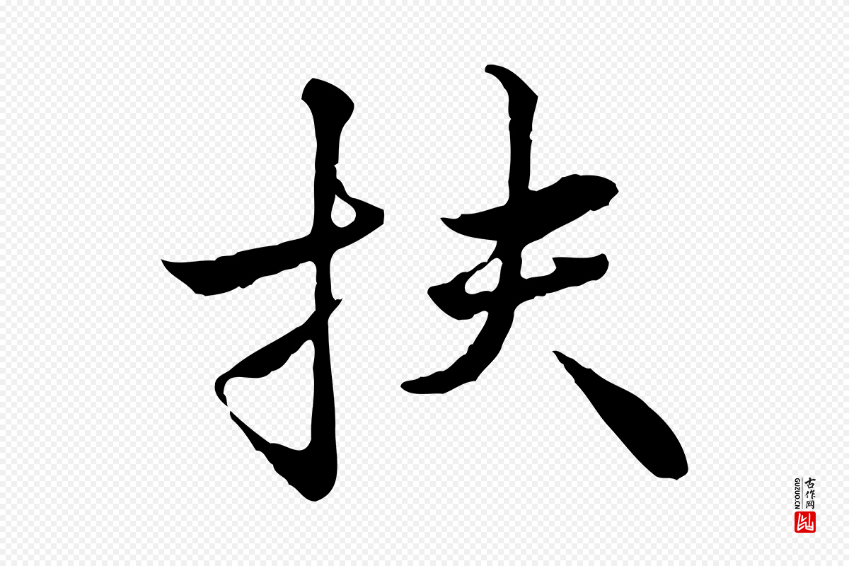 宋代叶清臣《近遣帖》中的“扶”字书法矢量图下载