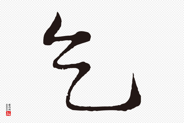 姜立纲《与镇邦帖》乞