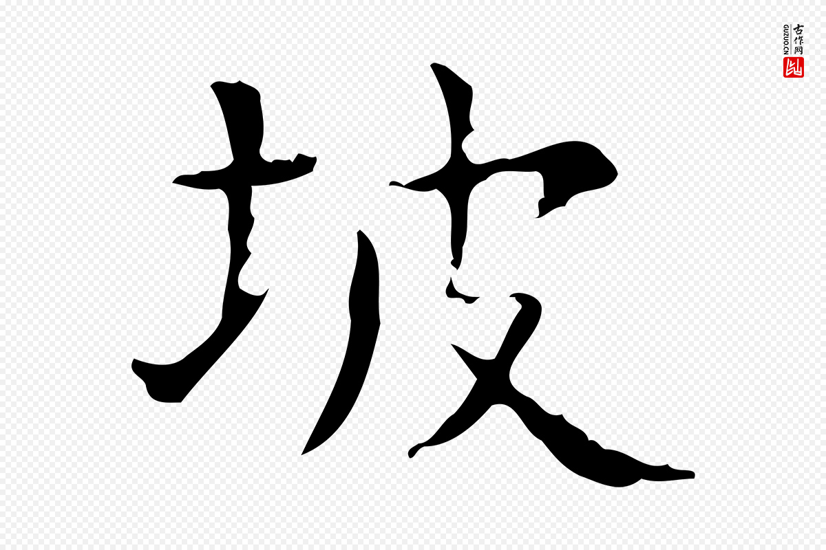 明代文徵明《跋赤壁赋》中的“坡”字书法矢量图下载