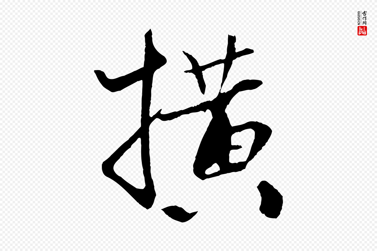 宋代米芾《天马赋》中的“橫(横)”字书法矢量图下载
