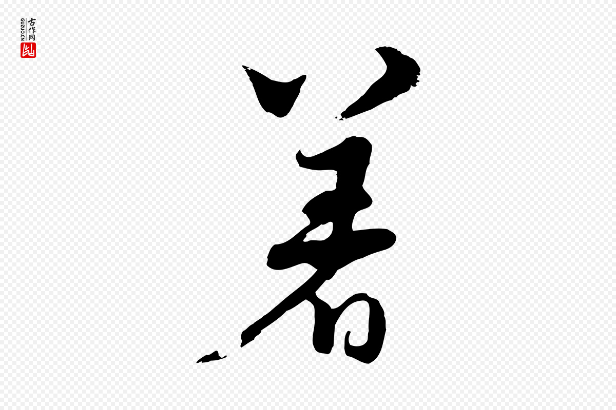 元代饶介《七律诗》中的“著(着)”字书法矢量图下载