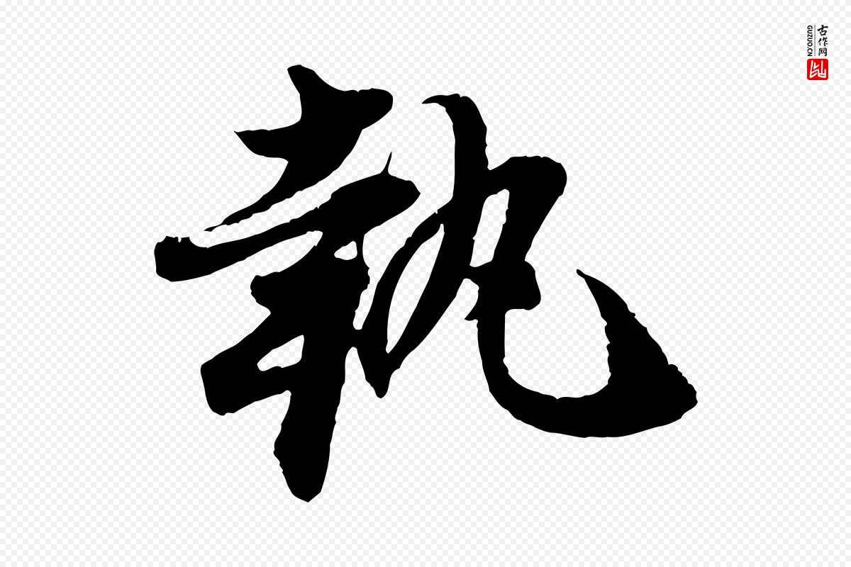 宋代陈师鍚《与方回帖》中的“執(执)”字书法矢量图下载