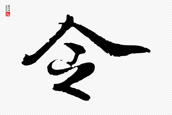 吴宽《跋进诗帖》令