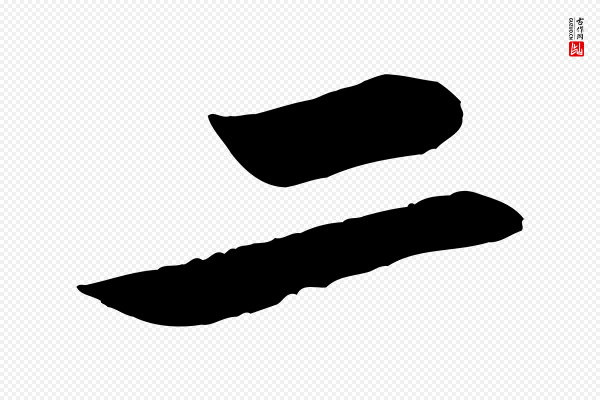 黄山谷《二士帖》二