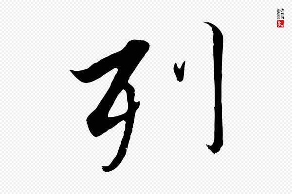 高宗《千字文》列