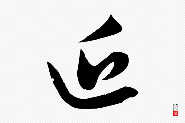 赵孟頫《与子阳帖》近