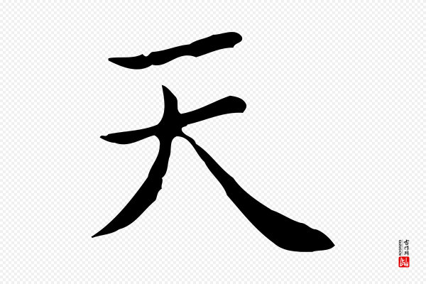 赵孟頫《太平兴国禅寺碑》天