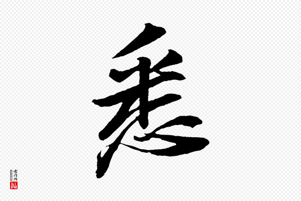 苏轼《石恪画维摩赞》悉