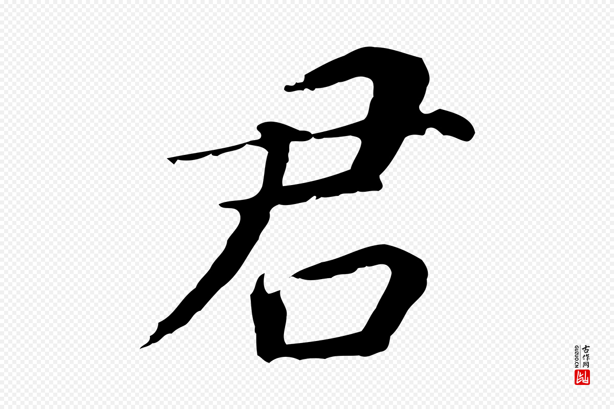 明代董其昌《跋孝经》中的“君”字书法矢量图下载