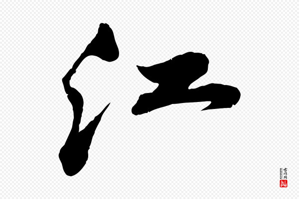 苏轼《答钱穆父诗帖》江