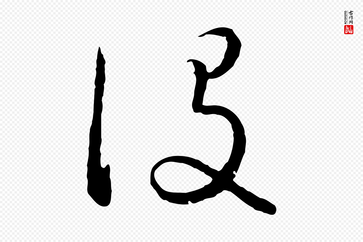 元代饶介《梓人传》中的“役”字书法矢量图下载