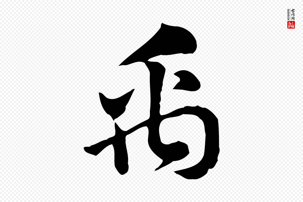 元代赵孟頫《急就章》中的“禹”字书法矢量图下载