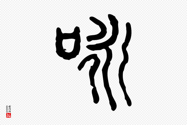 许慎《说文解字》詠(咏)