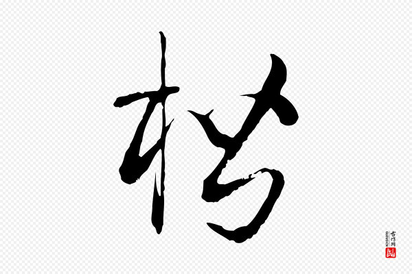 孙过庭《书谱》楷