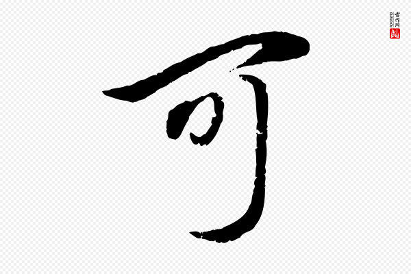 赵孟頫《与孙行可帖》可