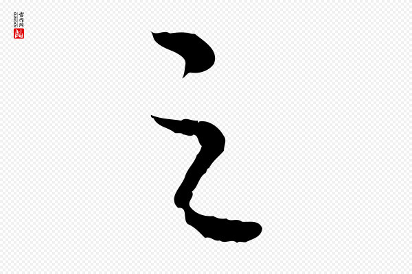 高宗《嵇康养生论》之