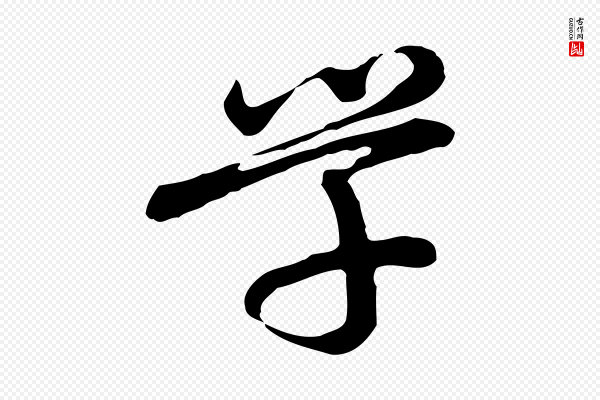 朱彝尊《跋龙江留别诗》學(学)