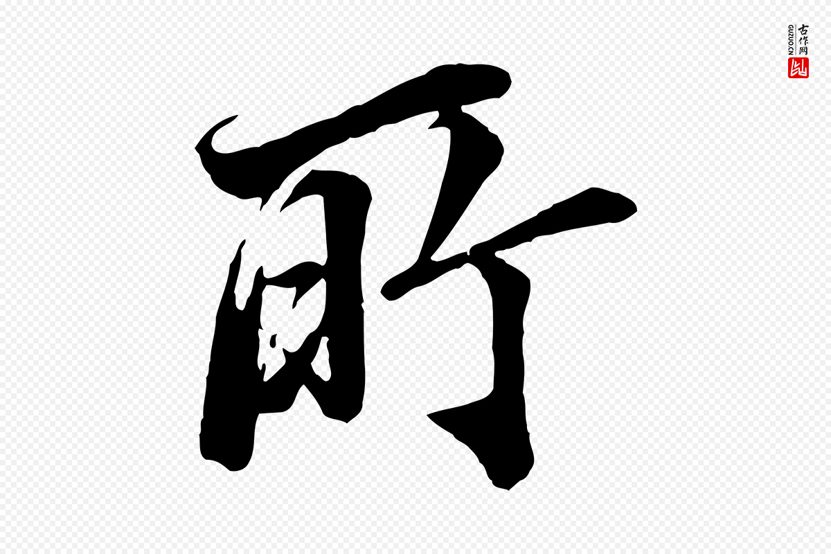 明代王肯堂《跋伯远帖》中的“所”字书法矢量图下载