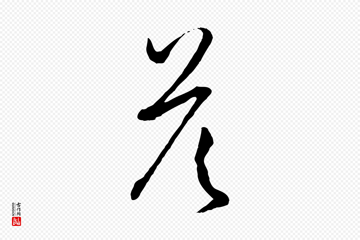 唐代孙过庭《书谱》中的“答”字书法矢量图下载