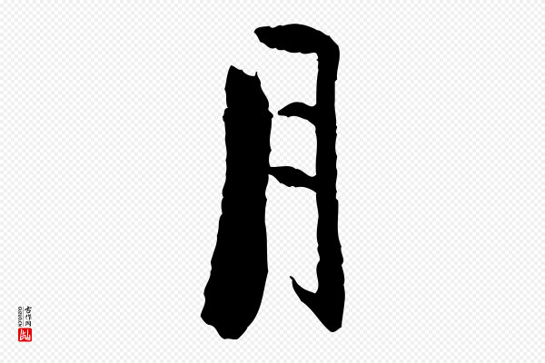 虞集《跋孝女曹娥碑》月