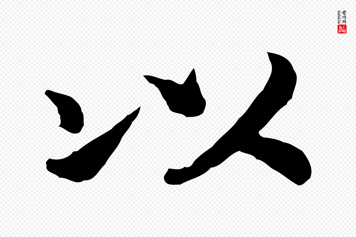 宋代高宗《嵇康养生论》中的“以”字书法矢量图下载