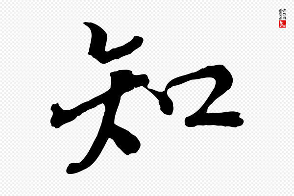 虞集《跋孝女曹娥碑》知