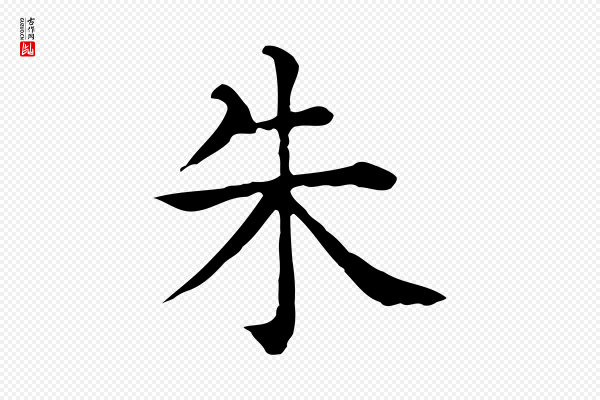 贾希《跋韭花帖》朱
