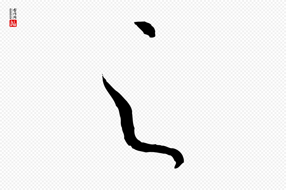 唐代孙过庭《书谱》中的“之”字书法矢量图下载