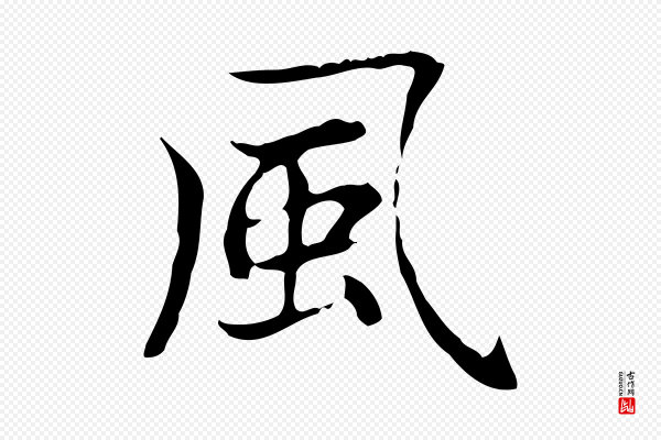 赵孟頫《太平兴国禅寺碑》風(风)