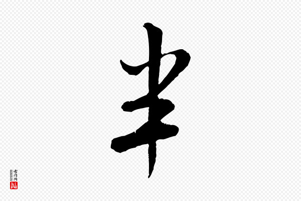 米芾《苕溪诗》半