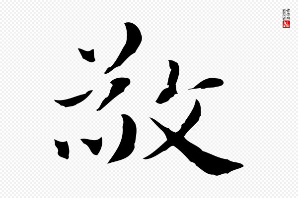 俞和《急就章释文》敬